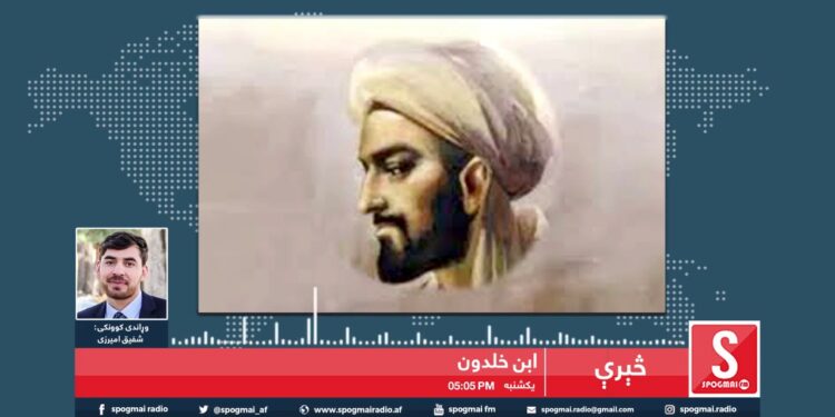 Ibn Khaldun/ابن خلدون/ Spogmai Radio/2020-6-29