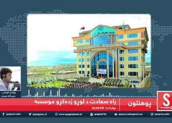 راه سعادت خصوصي پوهنتون / Rah-e-Saadat University