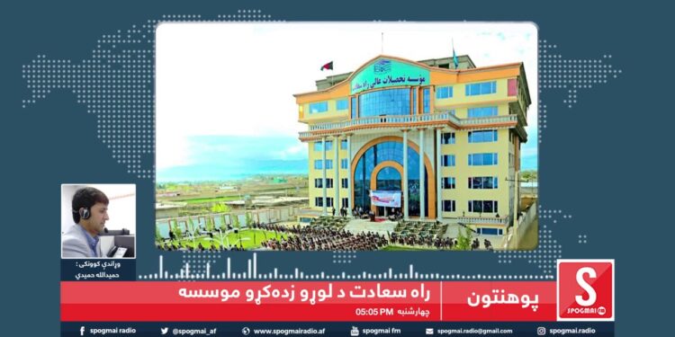 راه سعادت خصوصي پوهنتون / Rah-e-Saadat University