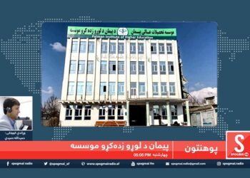 پوهنتون خپرونه/ سپوږمۍ راډیو