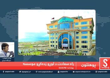پوهنتون خپرونه/ د راه سعادت پوهنتون پېژندنه