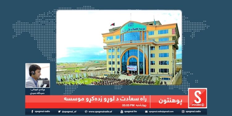 پوهنتون خپرونه/ د راه سعادت پوهنتون پېژندنه
