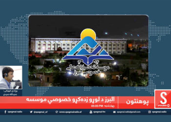 پوهنتون خپرونه/ سپوږمۍ راډیو