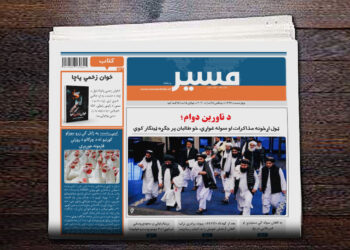 د ناورین دوام؛  ټول اړخونه مذاکرات او سوله غواړي، خو طالبان پر جګړه ټینګار کوي