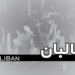 طالبانو د ملکي تلفاتو په اړه د یوناما وروستی راپور رد کړ