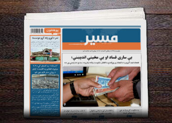 فساد ضد ګروپ: د فساد پر وړاندې د افغان حکومت پڅه مبارزه د جدي اندېښنې وړ ده