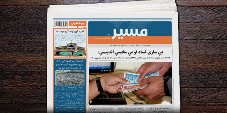 فساد ضد ګروپ: د فساد پر وړاندې د افغان حکومت پڅه مبارزه د جدي اندېښنې وړ ده