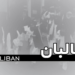 طالبان: ټول حکومتي بندیان مو خوشې کړل
