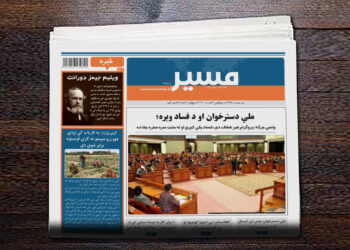 د مسیر ورځپاڼې نننۍ ګڼه په دغه پته ښکته کړئ