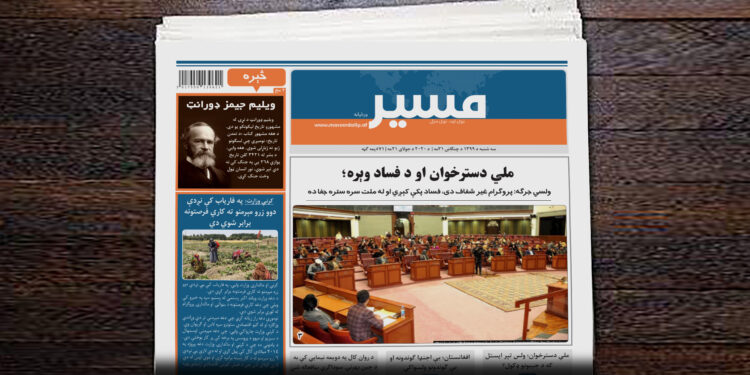 د مسیر ورځپاڼې نننۍ ګڼه په دغه پته ښکته کړئ