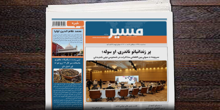 سرچینه: د سولې بین الافغاني مذاکرات تر نامعلومې نېټې ځنډېدلي