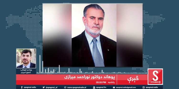 څېرې خپرونه/ پوهاند دوکتور نور احمد میرازی