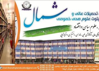 شمال د لوړو زده کړو موسسه