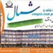 شمال د لوړو زده کړو موسسه