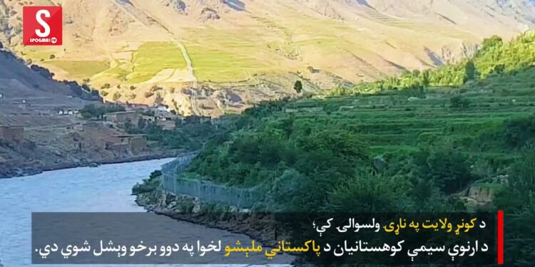 د کونړ په ناړۍ کې د کوهستانیانو قوم د اغزن سیم په واسطه یو کلی په دوو برخو ویشل شوی دی