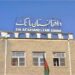 افغانستان بانک؛ په رسمي توکه د امنیتي کمرو بندېدل تایید کړي دي