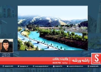 راشه، ورشه خپرونه /  بغلان ولایت