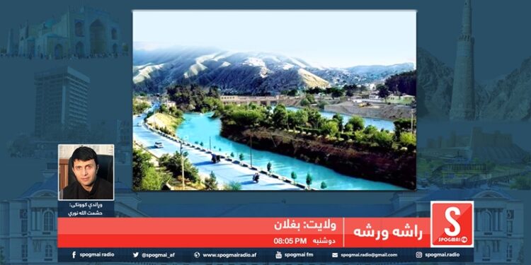 راشه، ورشه خپرونه / بغلان ولایت