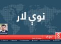 نوې لار خپرونه / پر کونړ د پاکستان بریدونه