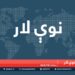 نوې لار خپرونه / پر کونړ د پاکستان بریدونه