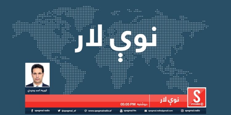 نوې لار خپرونه/ د افغان سولې روان بهیر