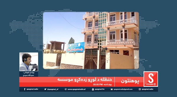 پوهنتون خپرونه/ سپوږمۍ راډیو