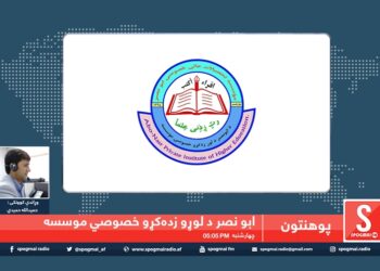 پوهنتون خپرونه/ سپوږمۍ راډیو