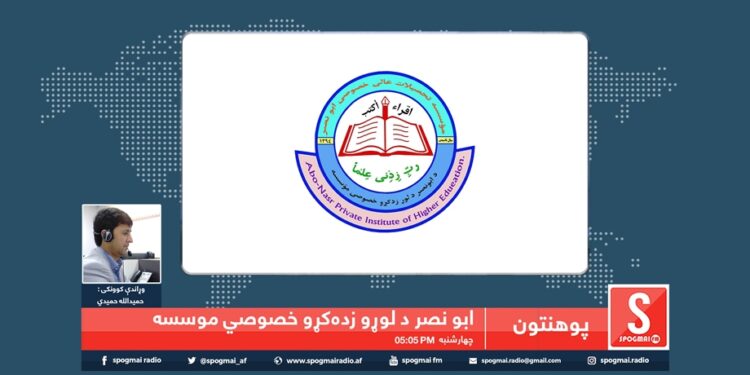 پوهنتون خپرونه/ سپوږمۍ راډیو