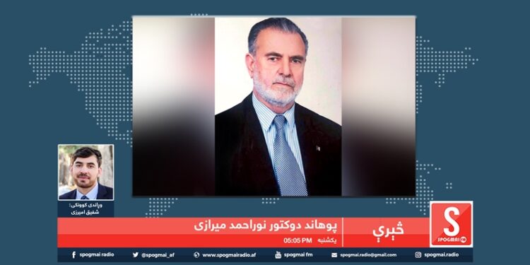 څېرې خپرونه/ پوهاند دوکتور نور احمد میرازی