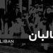 اسوشټېډ پرېس: طالبانو د خپل مذاکراتي پلاوي لېست بشپړ کړی دی