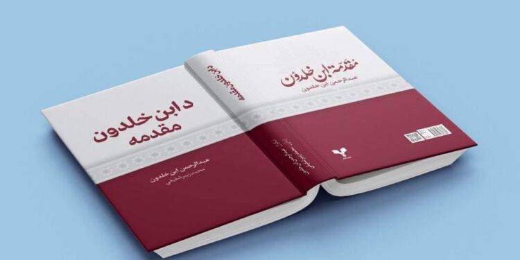 د ابن خلدون مقدمه کتاب چاپ شو