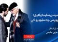 اکاډمیسین سلیمان لایق؛ د سپوږمۍ په سټوډیو کې