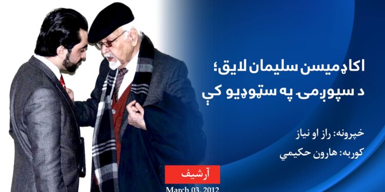 اکاډمیسین سلیمان لایق؛ د سپوږمۍ په سټوډیو کې