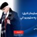 اکاډمیسین سلیمان لایق؛ د سپوږمۍ په سټوډیو کې