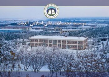 الغیاث اسلامي د لوړو زده کړو خصوصي موسسه