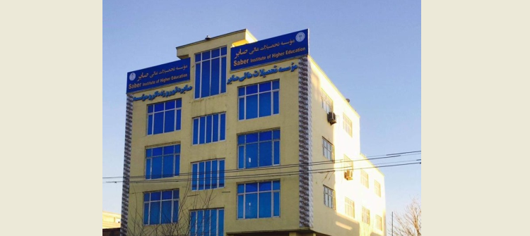 صابر د لوړو زده کړو خصوصي موسسه