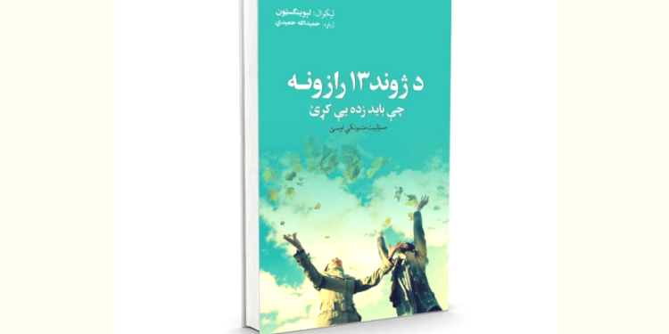 د ژوند ۱۳ رازونه