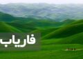 فارياب