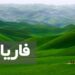 فارياب