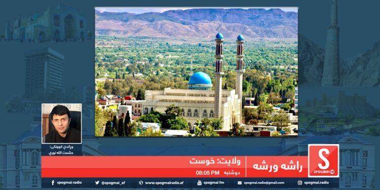 راشه، ورشه خپرونه / خوست ولایت