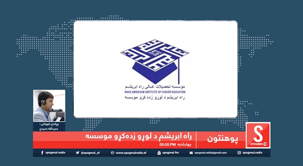 پوهنتون خپرونه/ راه ابریشم د لوړو زده کړو خصوصي موسسه