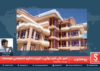 پوهنتون خپرونه/ امیر علي شېر نوایي د لوړو زده کړو خصوصي موسسه