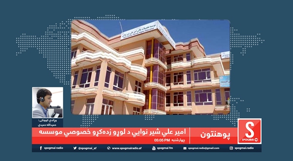 پوهنتون خپرونه/ امیر علي شېر نوایي د لوړو زده کړو خصوصي موسسه