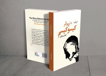 د نړیوالو کیسو کیسې
