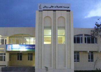 رویان د لوړو زده کړو خصوصي موسسه