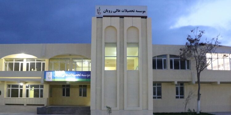 رویان د لوړو زده کړو خصوصي موسسه