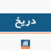 ارګ؛ هر څه جنجالي کوي
