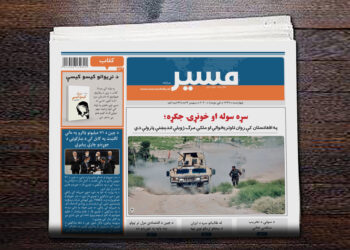 په افغانستان کې روان تاوتریخوالي او ملکي مرګ ژوبلې اندېښنې پارولې دي