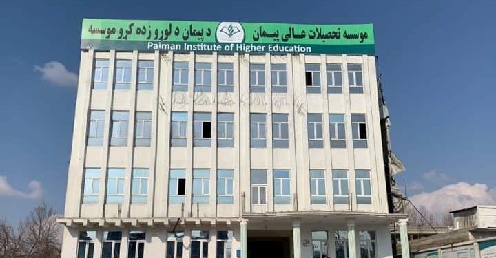 پیمان د لوړو زده کړو خصوصي موسسه