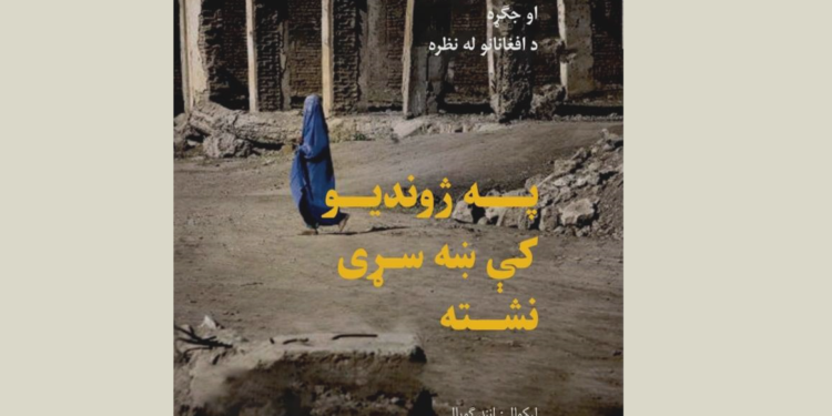 امریکا، طالبان او جګړه د افغانانو له نظره